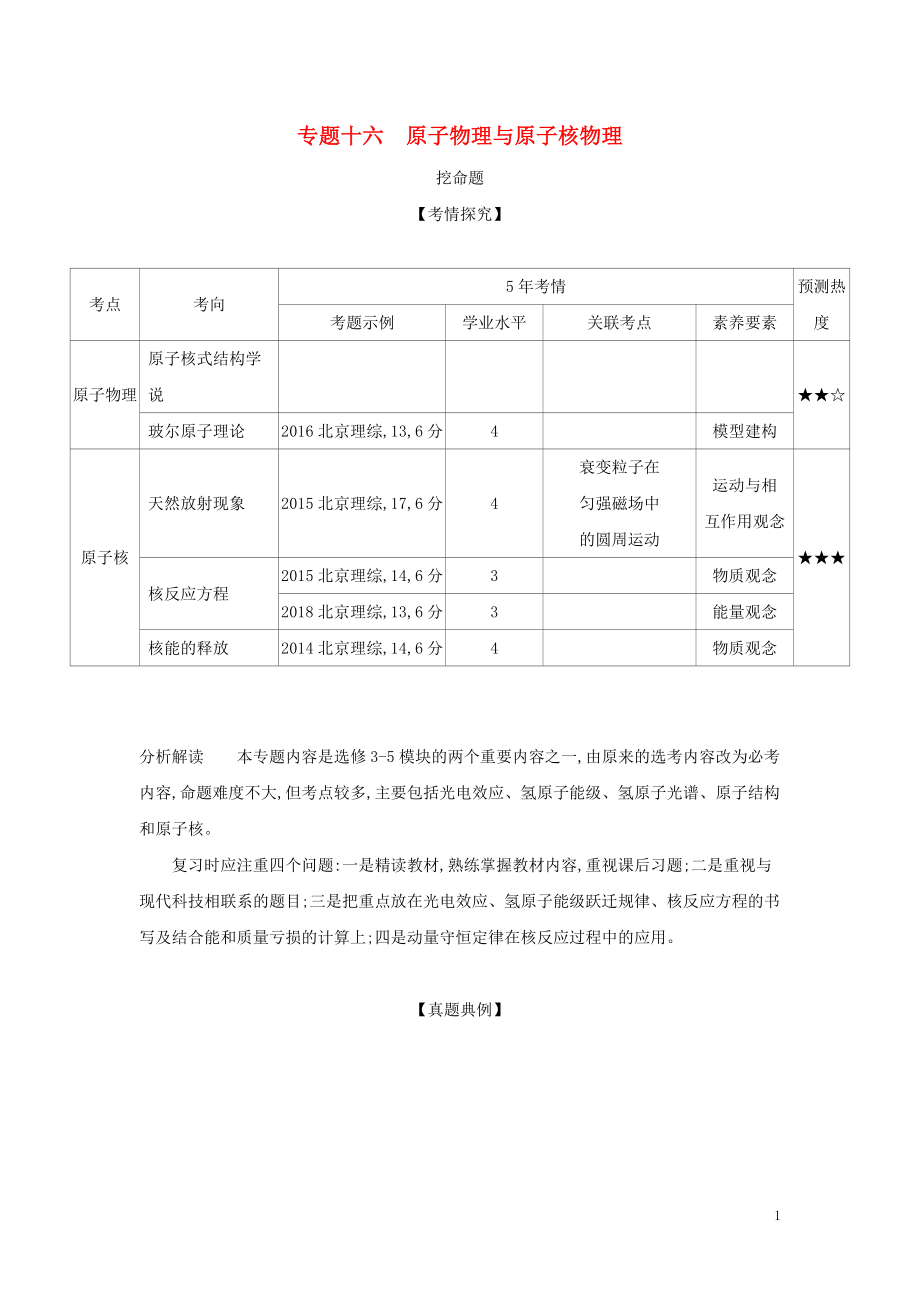 （北京專用）2020版高考物理大一輪復(fù)習(xí) 專題十六 原子物理與原子核物理練習(xí)_第1頁