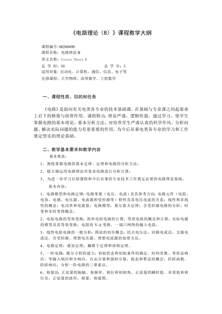 华北电力北京大纲电路_第1页