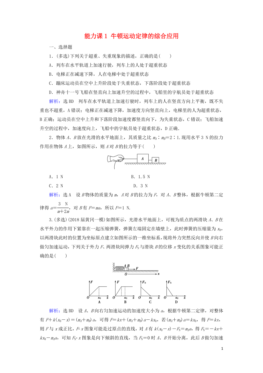 2020高考物理一輪總復(fù)習(xí) 第三章 牛頓運(yùn)動(dòng)定律 能力課1 牛頓運(yùn)動(dòng)定律的綜合應(yīng)用練習(xí)（含解析）新人教版_第1頁(yè)