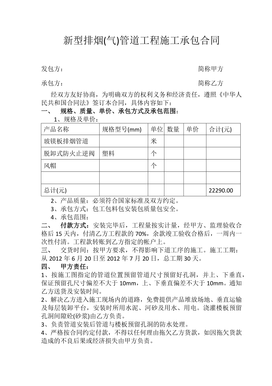 新型排烟管道施工合同_第1页