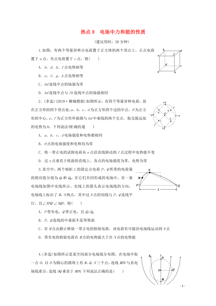 （京津魯瓊專用）2020版高考物理大三輪復(fù)習(xí) 選擇題熱點(diǎn)巧練 熱點(diǎn)8 電場中力和能的性質(zhì)（含解析）_第1頁