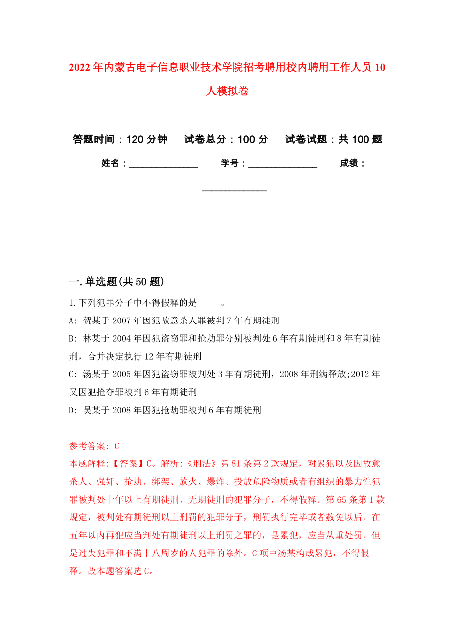 2022年内蒙古电子信息职业技术学院招考聘用校内聘用工作人员10人押题训练卷（第8卷）_第1页