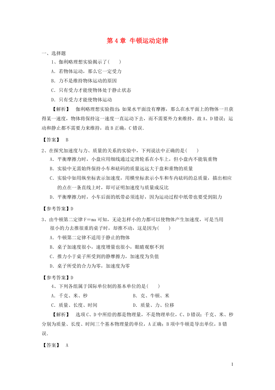 2019秋高中物理 第4章 牛頓運動定律同步習題 新人教版必修一_第1頁