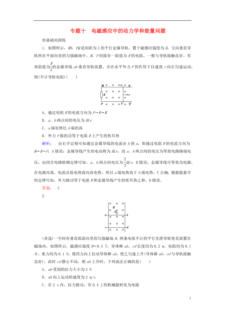 2019高考物理大一輪復(fù)習(xí) 第10章 專題十 電磁感應(yīng)中的動力學(xué)和能量問題精練（含解析）_第1頁