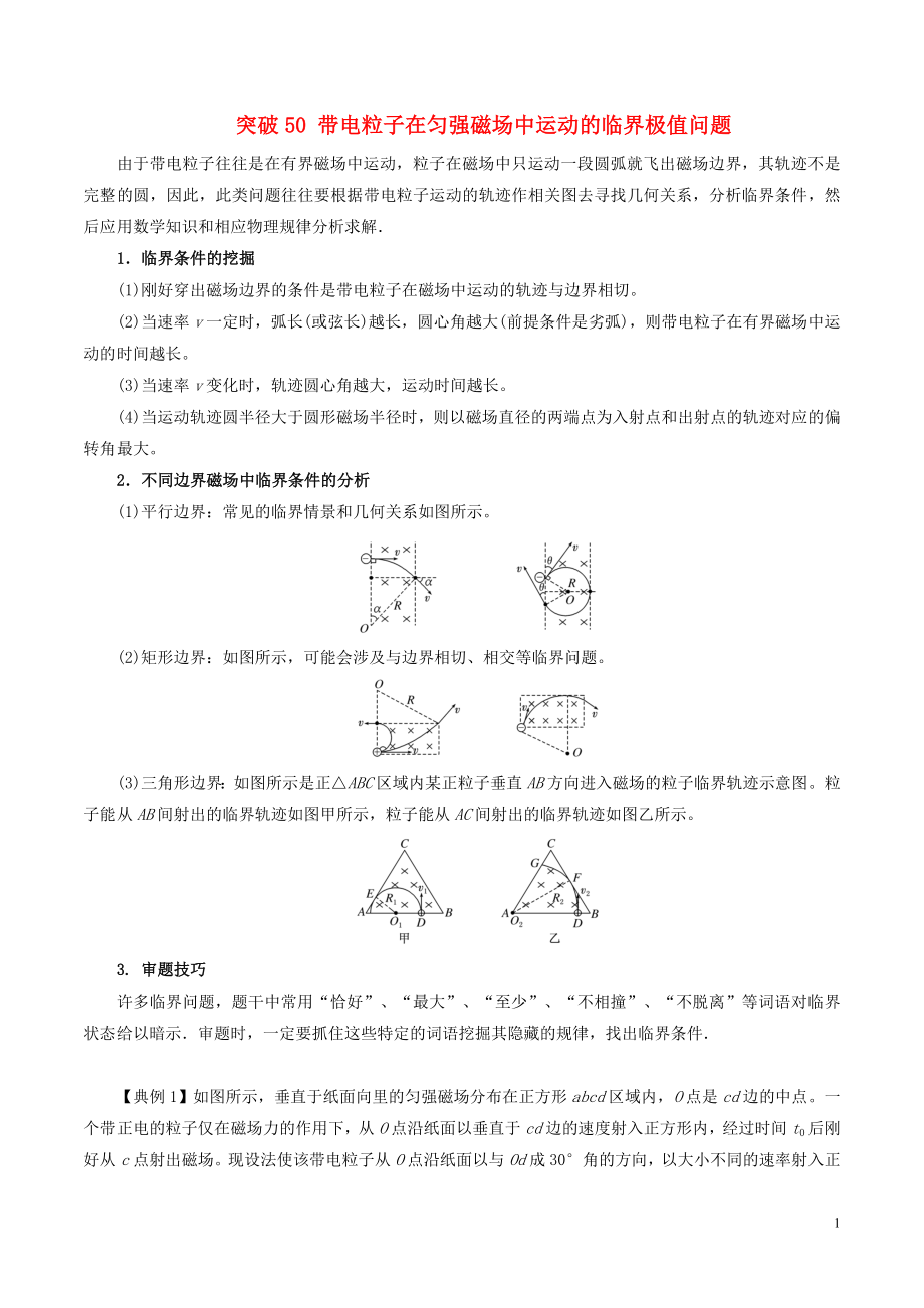 2019高考物理一輪復(fù)習(xí) 微專題系列之熱點專題突破 專題50 帶電粒子在勻強(qiáng)磁場中運動的臨界極值問題學(xué)案_第1頁