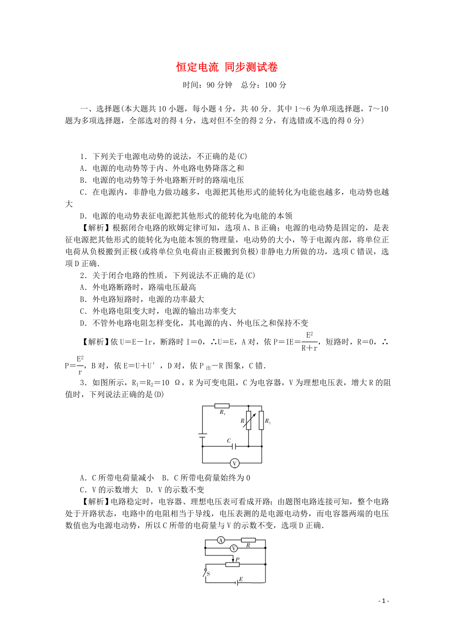 （名師導學）2020版高考物理總復習 第八章 恒定電流同步測試卷 新人教版_第1頁