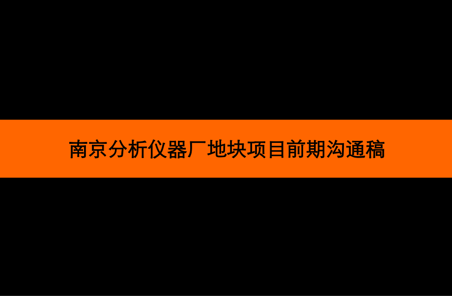 某仪器厂地块项目前期沟通稿_第1页