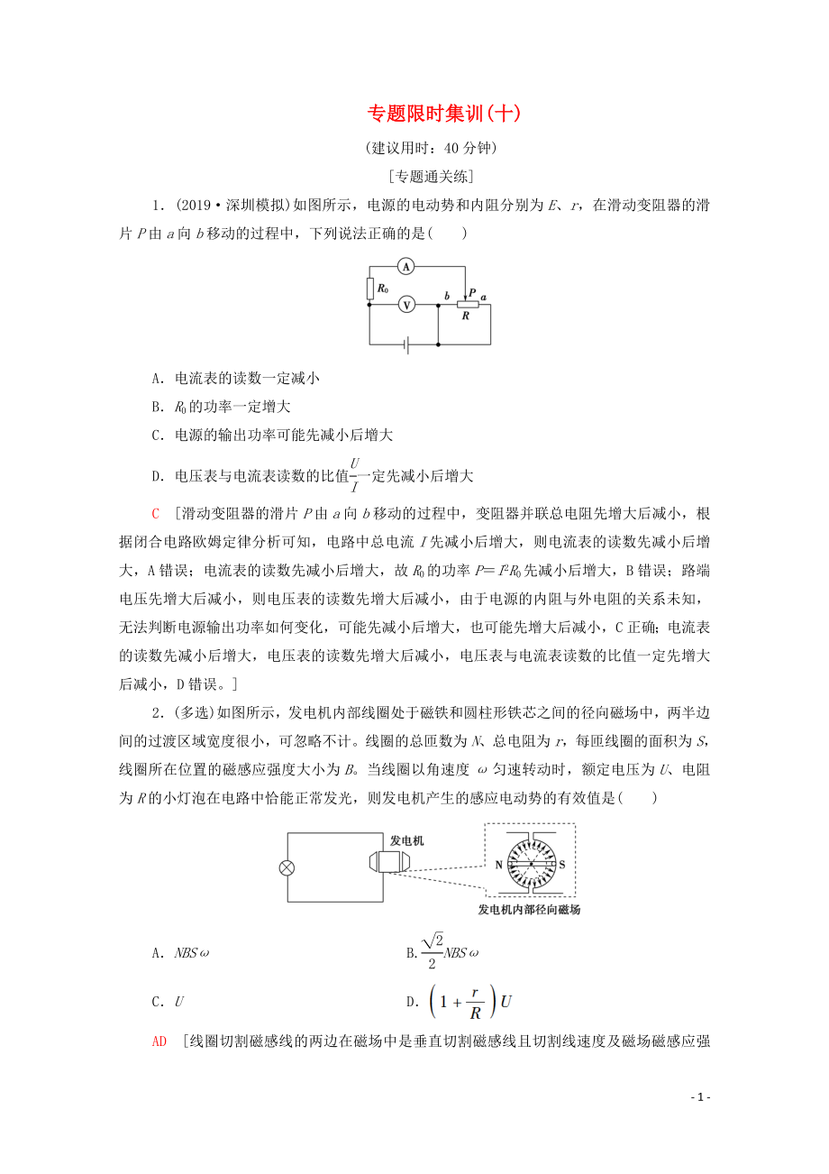 2020版高考物理二輪復(fù)習(xí) 專題限時(shí)集訓(xùn)10 直流電路與交流電路（含解析）_第1頁(yè)