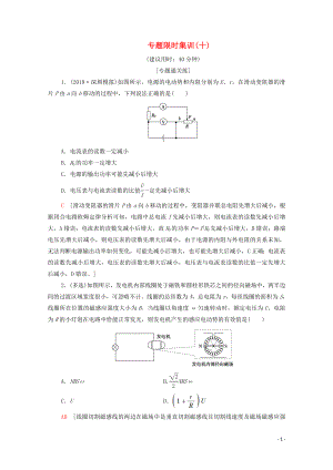 2020版高考物理二輪復習 專題限時集訓10 直流電路與交流電路（含解析）