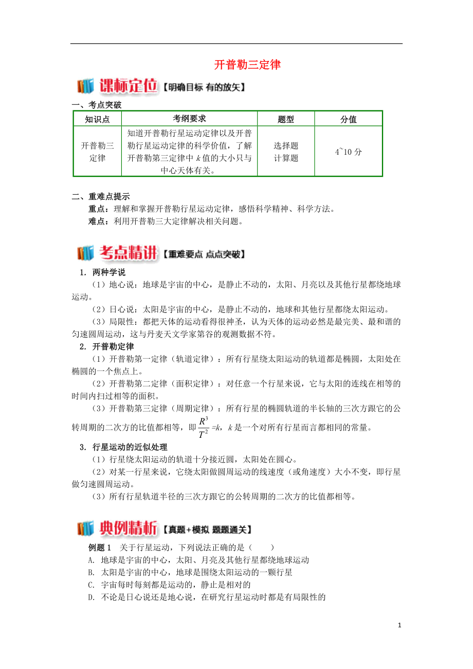 2018高中物理 萬有引力和航天專題 開普勒三定律學(xué)案 新人教版必修2_第1頁