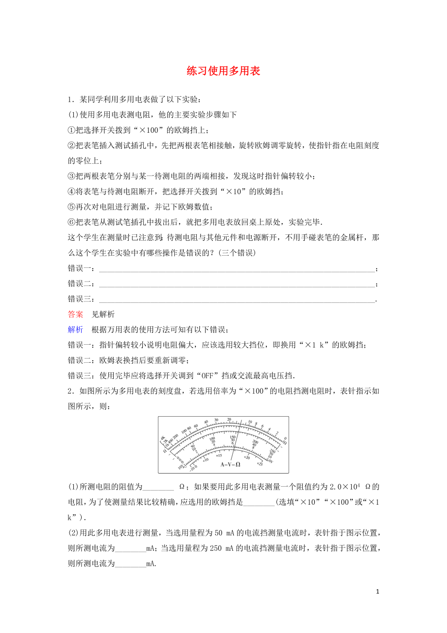 （新課標(biāo)）2020高考物理一輪復(fù)習(xí) 課時(shí)作業(yè)40 練習(xí)使用多用表（含解析）新人教版_第1頁