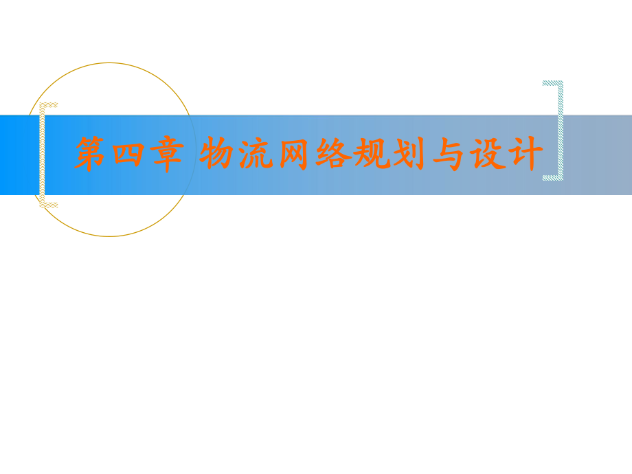 第4章物流网络规划与设计1要点课件_第1页