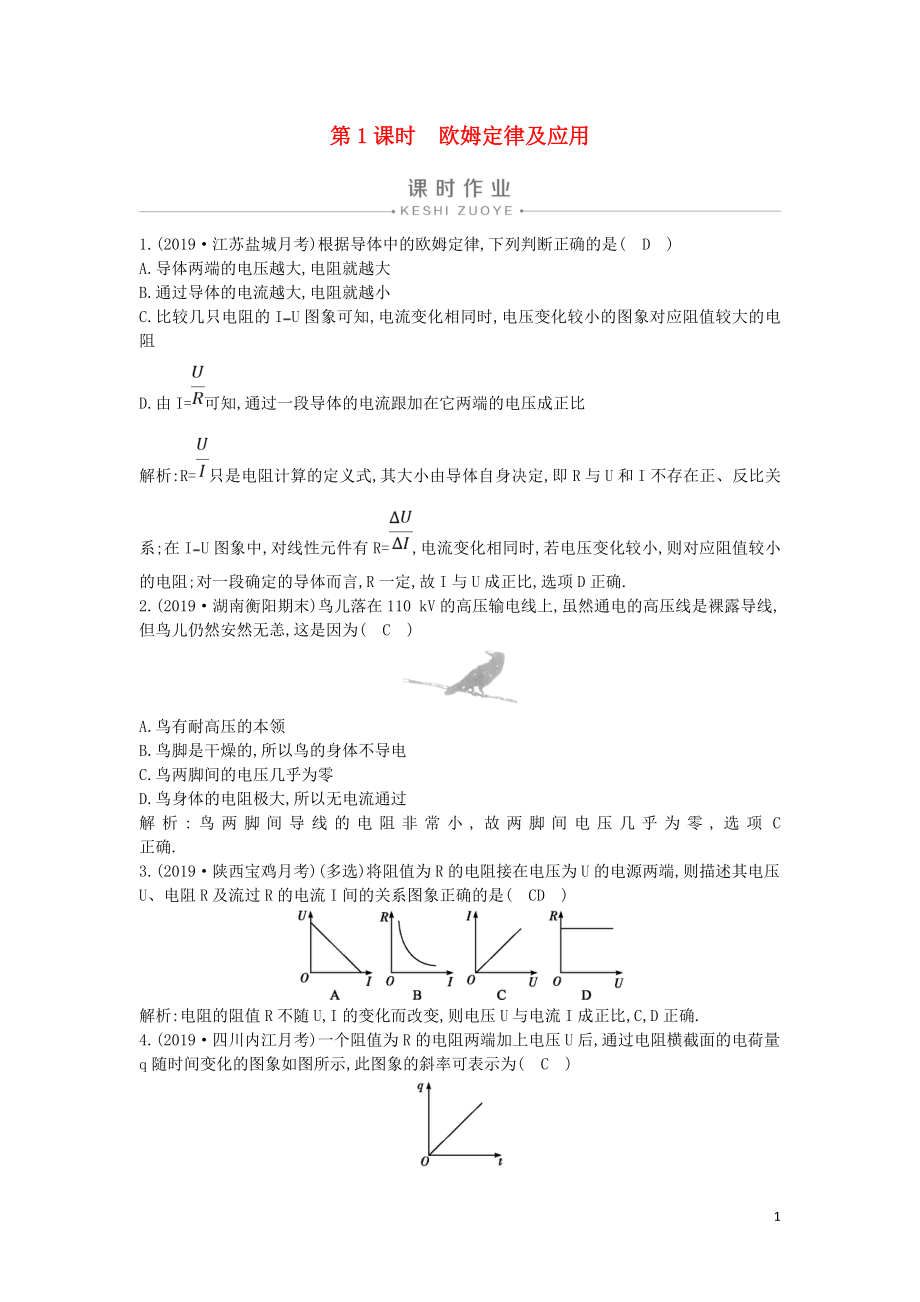 2019-2020版高中物理 第二章 3 第1課時(shí) 歐姆定律及應(yīng)用課時(shí)作業(yè) 新人教版選修3-1_第1頁(yè)