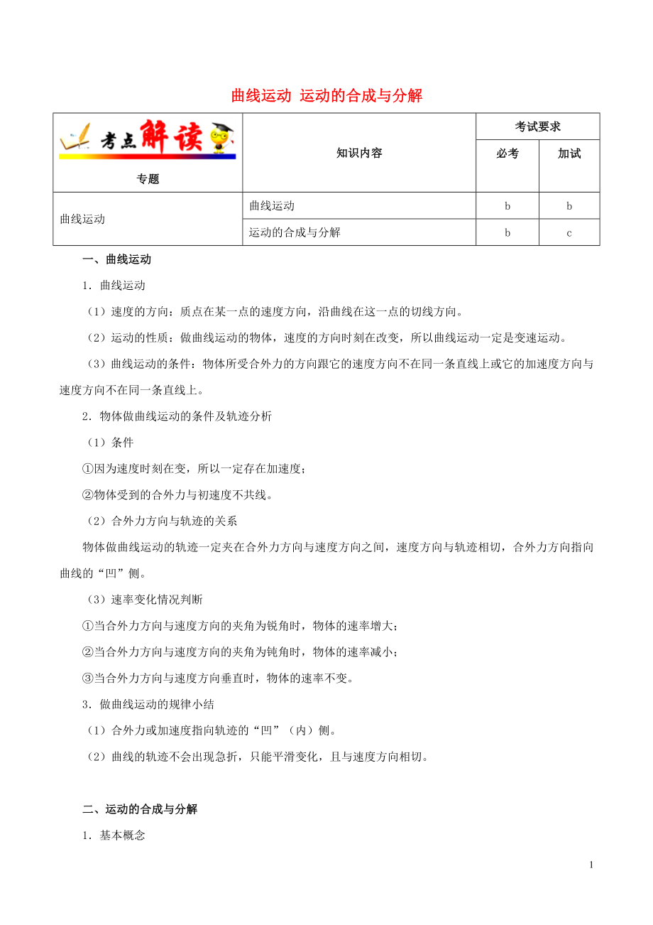 浙江新高考備戰(zhàn)2020年高考物理 考點一遍過 考點08 曲線運動 運動的合成與分解（含解析）_第1頁