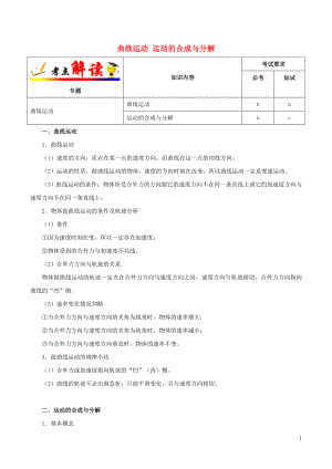 浙江新高考備戰(zhàn)2020年高考物理 考點(diǎn)一遍過(guò) 考點(diǎn)08 曲線運(yùn)動(dòng) 運(yùn)動(dòng)的合成與分解（含解析）