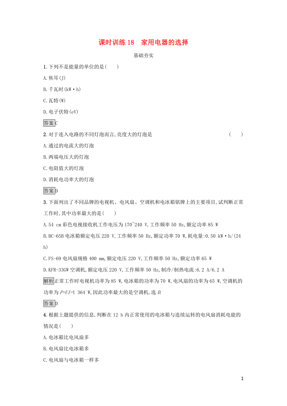 2019高中物理 第四章 家用電器與日常生活 課時(shí)訓(xùn)練18 家用電器的選擇 粵教版選修1-1_第1頁(yè)