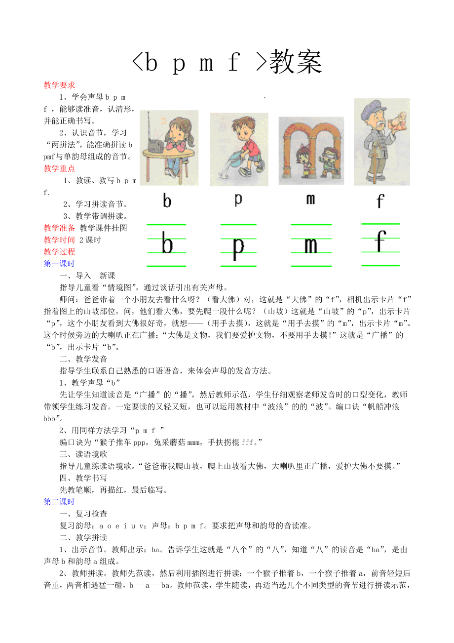 人教版小学一年级教案-bpmf_第1页