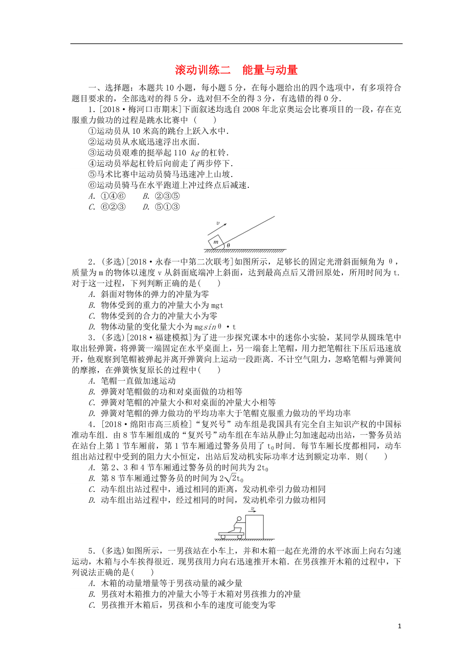 2019年高考物理二輪復(fù)習(xí) 滾動(dòng)訓(xùn)練二 能量與動(dòng)量_第1頁