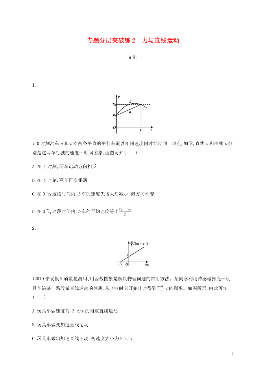 （通用版）2020版高考物理二輪復習 專題分層突破練2 力與直線運動（含解析）_第1頁