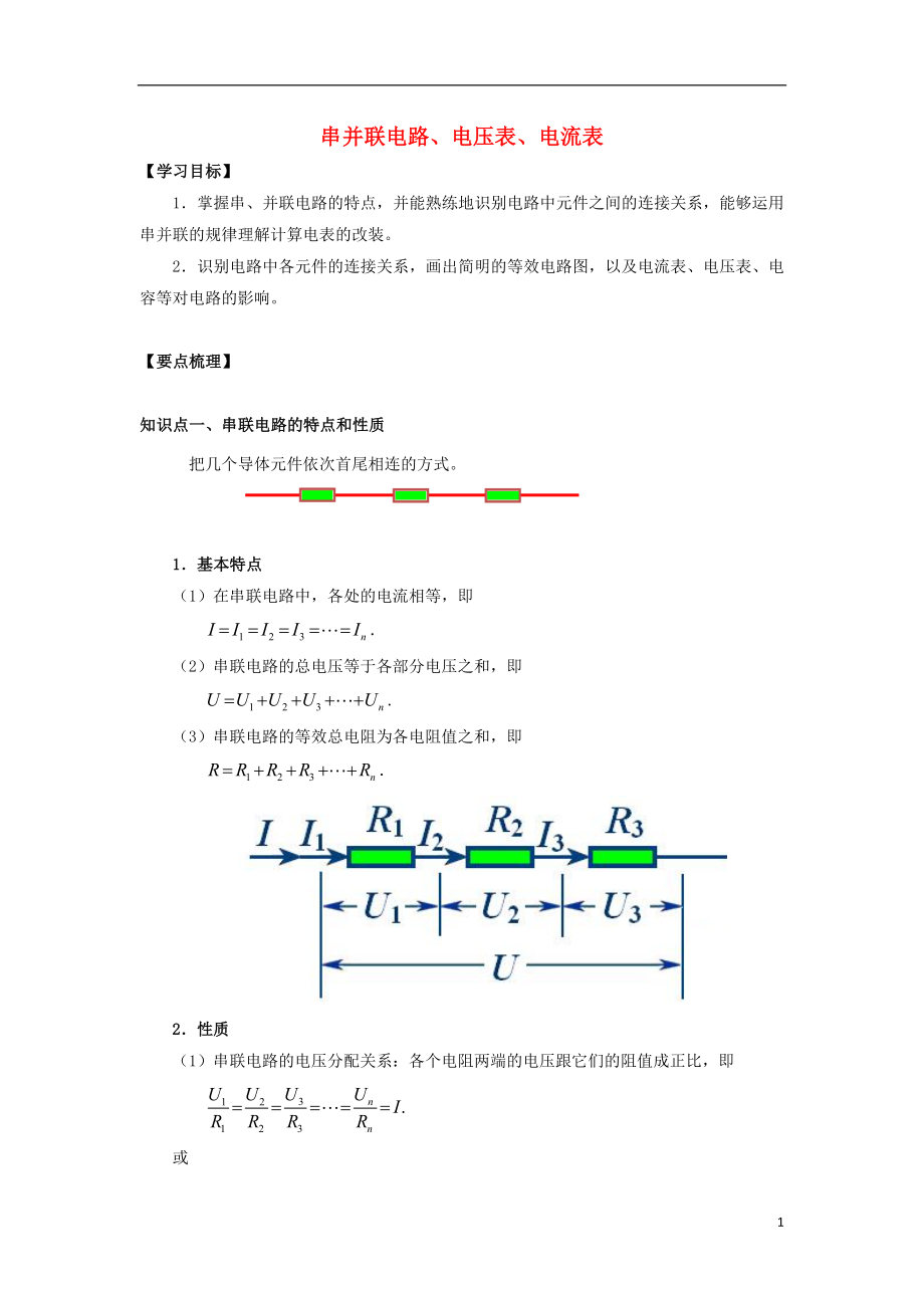 2019高考物理 考前復(fù)習(xí)利器之靜電場(chǎng)和電路：4 直流電路 串并聯(lián)電路、電壓表、電流表學(xué)案_第1頁(yè)