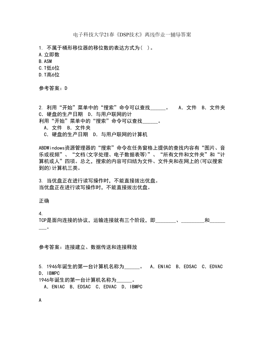 电子科技大学21春《DSP技术》离线作业一辅导答案3_第1页