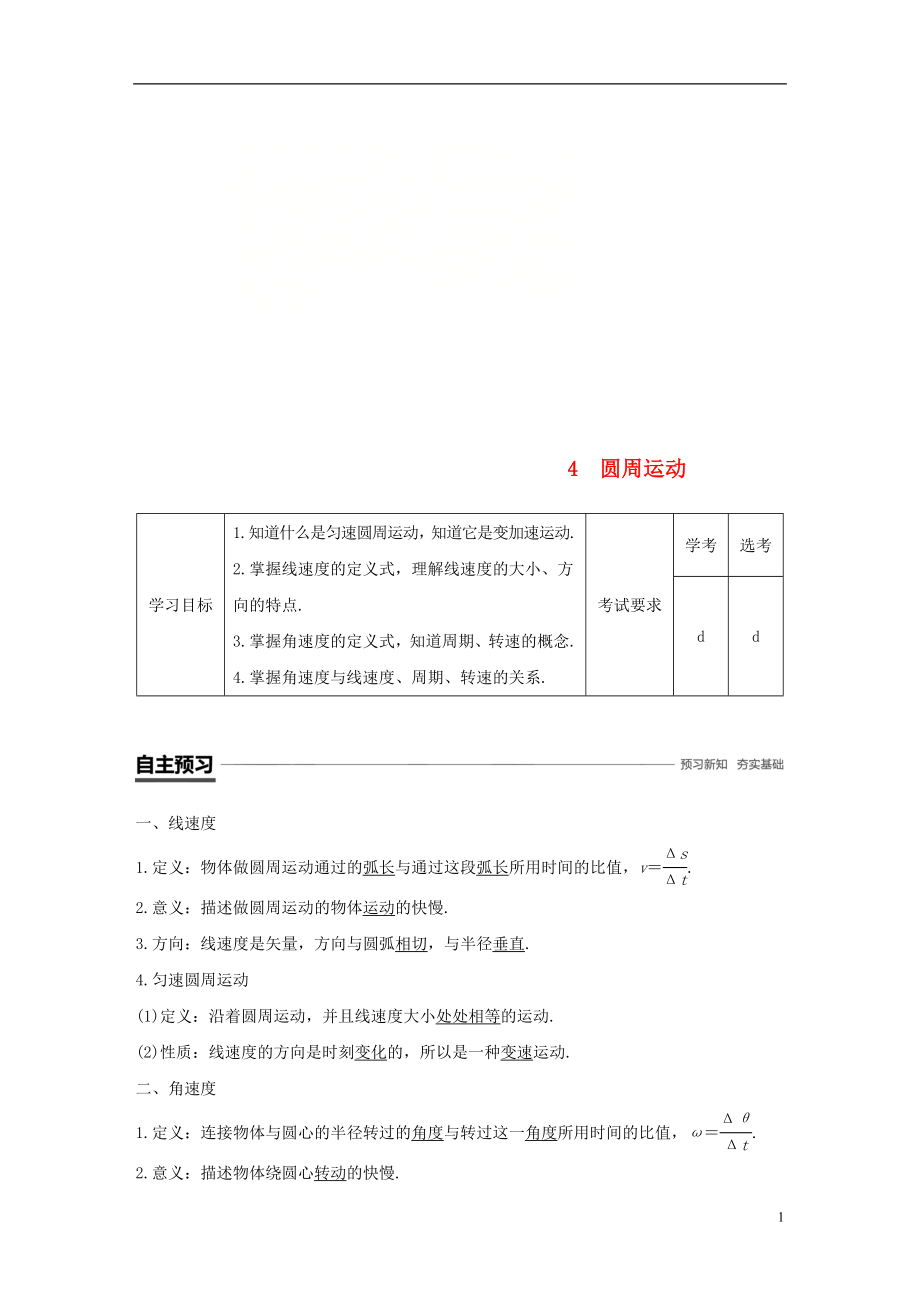 （浙江專(zhuān)用）2018-2019學(xué)年高中物理 第五章 曲線(xiàn)運(yùn)動(dòng) 4 圓周運(yùn)動(dòng)學(xué)案 新人教版必修2_第1頁(yè)