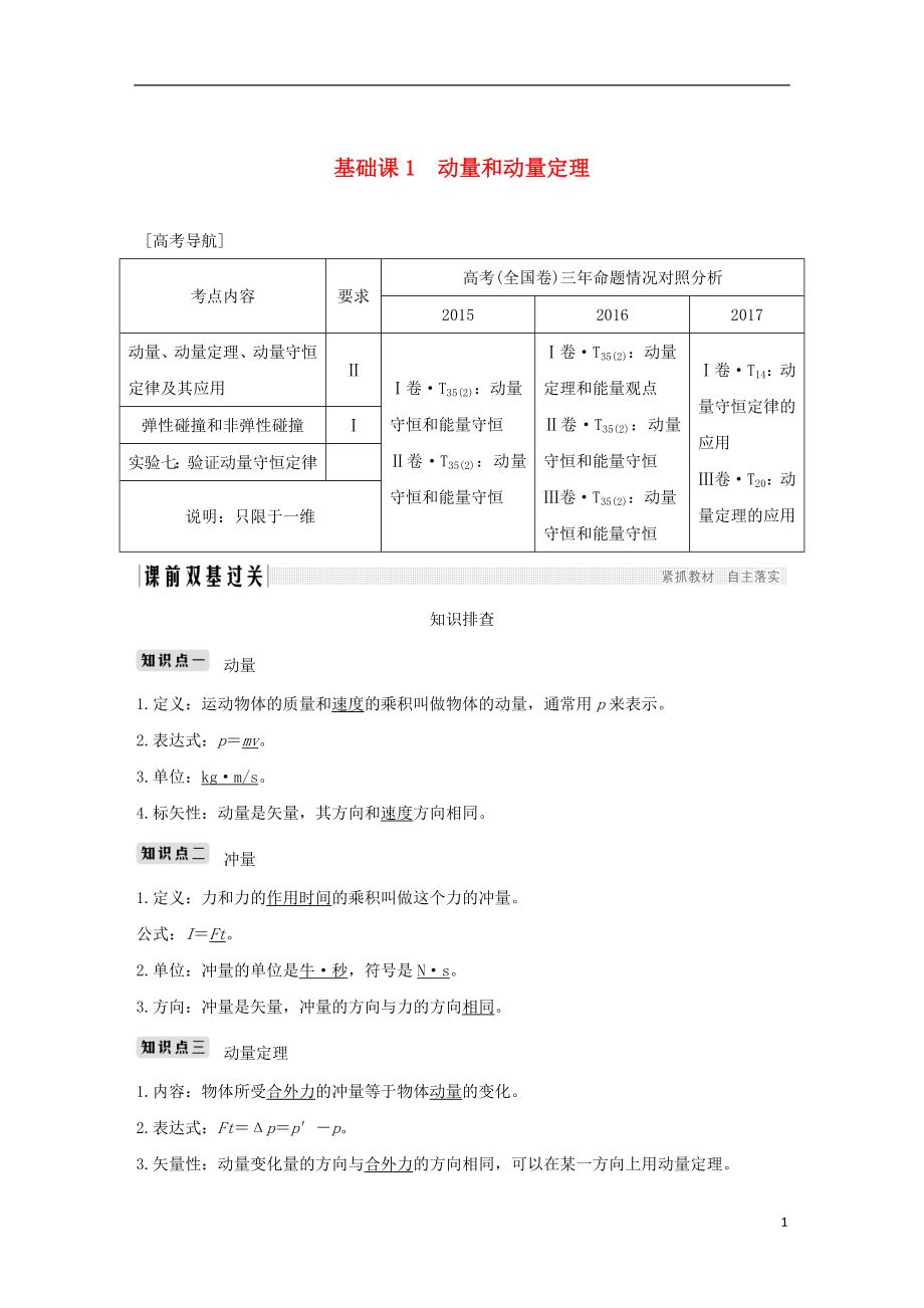 2019版高考物理總復(fù)習(xí) 第六章 碰撞與動(dòng)量守恒 基礎(chǔ)課1 動(dòng)量和動(dòng)量定理學(xué)案_第1頁(yè)