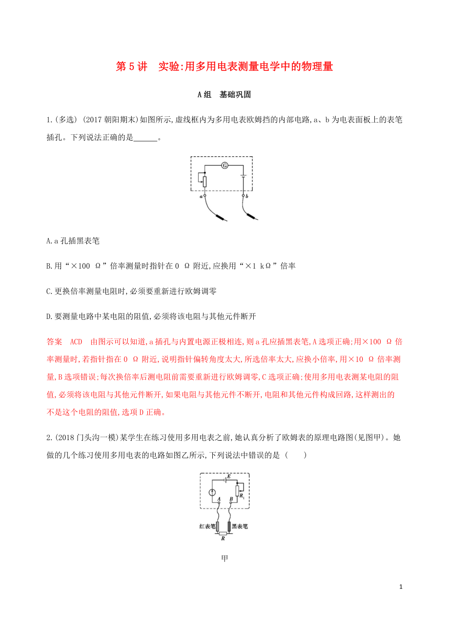 （北京專用）2020版高考物理總復習 第十章 第5講 實驗：用多用電表測量電學中的物理量精練（含解析）_第1頁