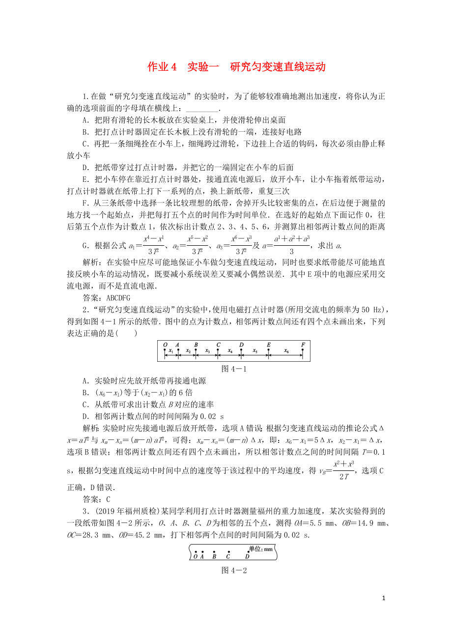 2020屆高考物理總復(fù)習(xí) 作業(yè)4 實(shí)驗(yàn)一 研究勻變速直線運(yùn)動（含解析）_第1頁