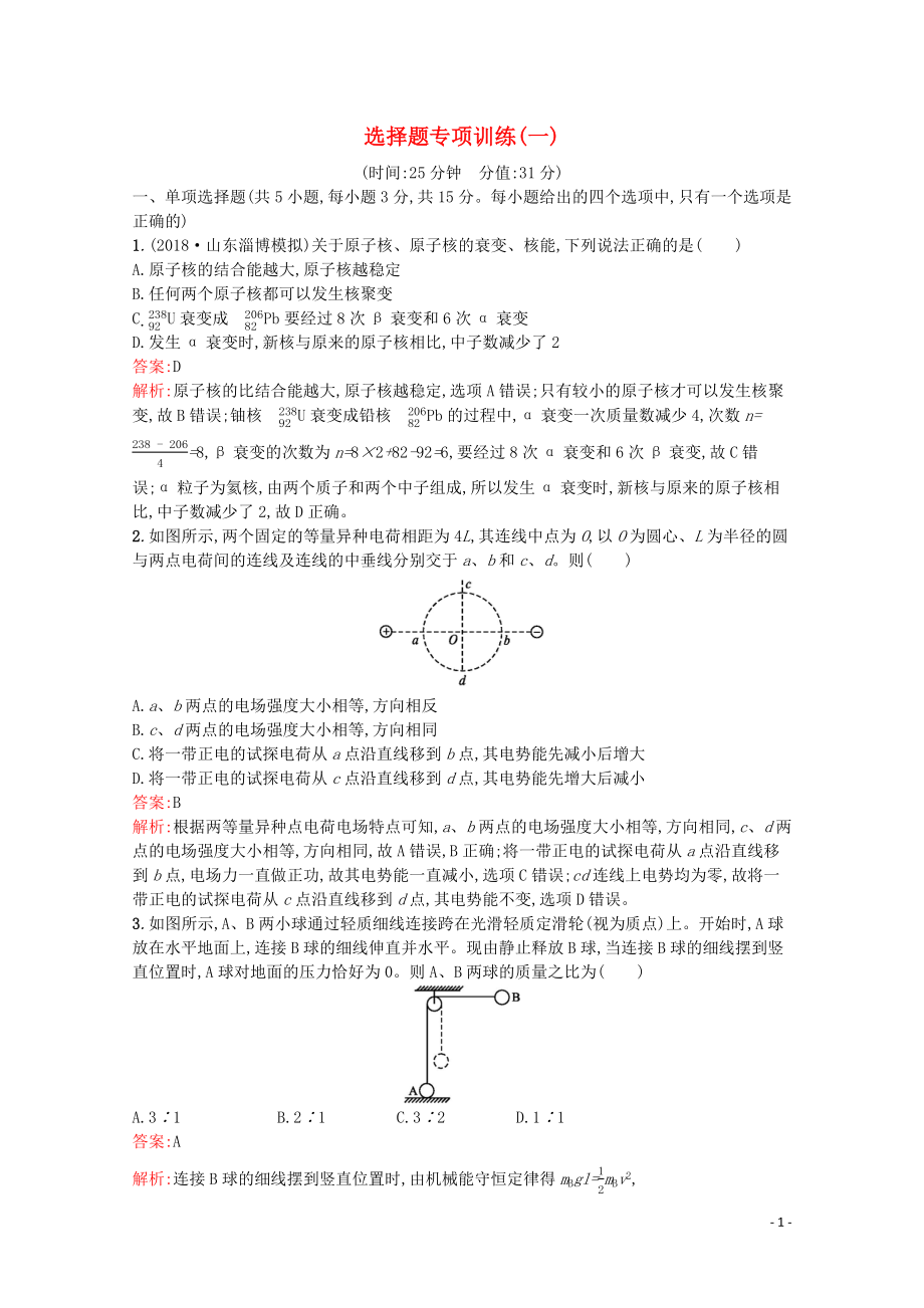 （天津專用）2020高考物理二輪復習 選擇題專項訓練（一）（含解析）_第1頁