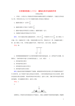 2020版高考物理一輪復(fù)習(xí) 分層規(guī)范快練28 磁場(chǎng)及其對(duì)電流的作用 新人教版