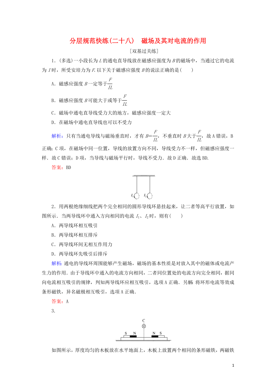 2020版高考物理一輪復習 分層規(guī)范快練28 磁場及其對電流的作用 新人教版_第1頁