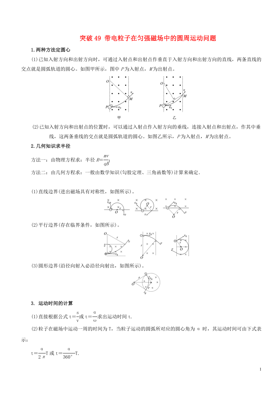 2019高考物理一轮复习 微专题系列之热点专题突破 专题49 带电粒子在匀强磁场中的圆周运动问题学案_第1页