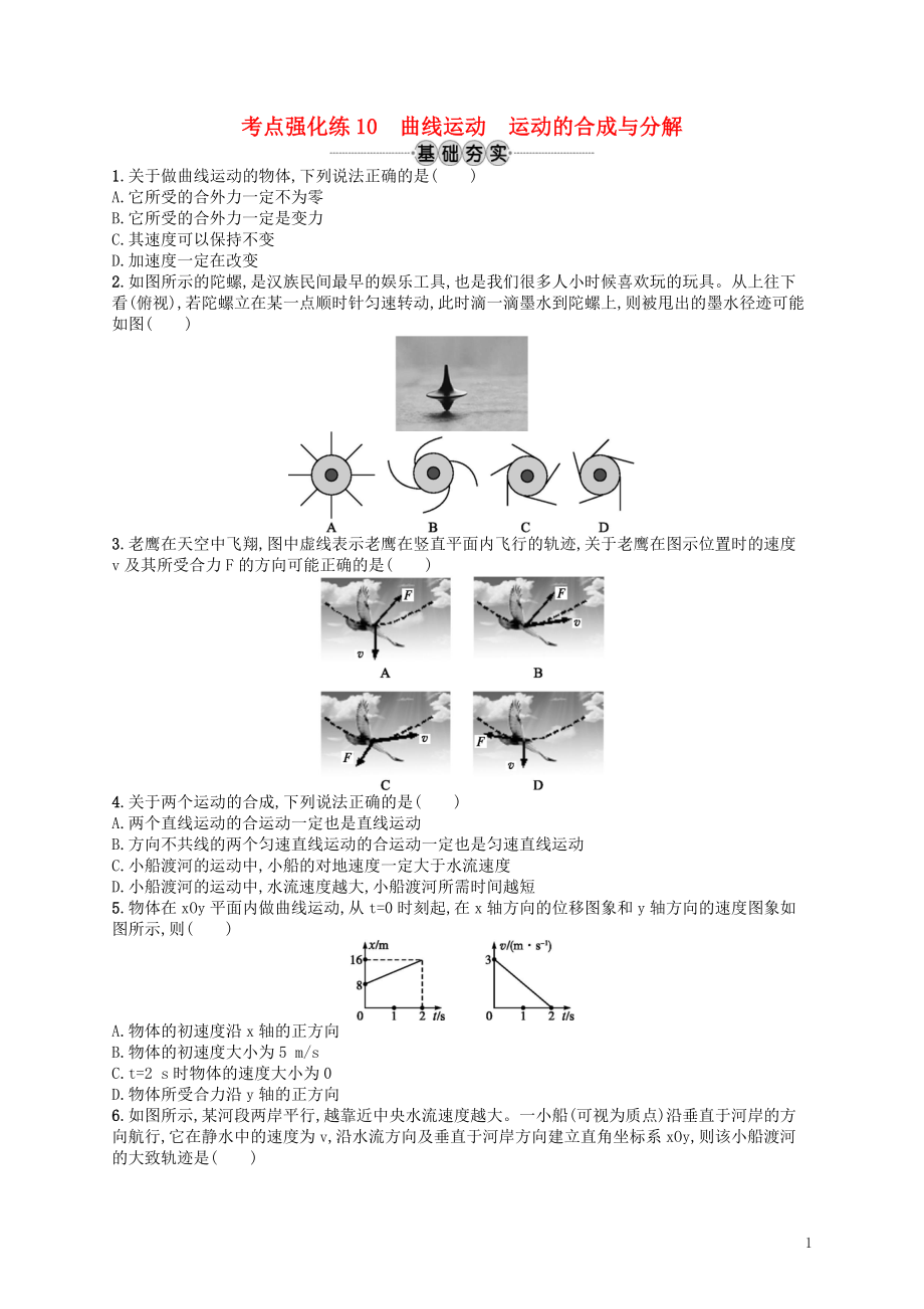 （江浙選考1）2020版高考物理總復(fù)習(xí) 第五章 曲線運(yùn)動 考點(diǎn)強(qiáng)化練10 曲線運(yùn)動 運(yùn)動的合成與分解_第1頁