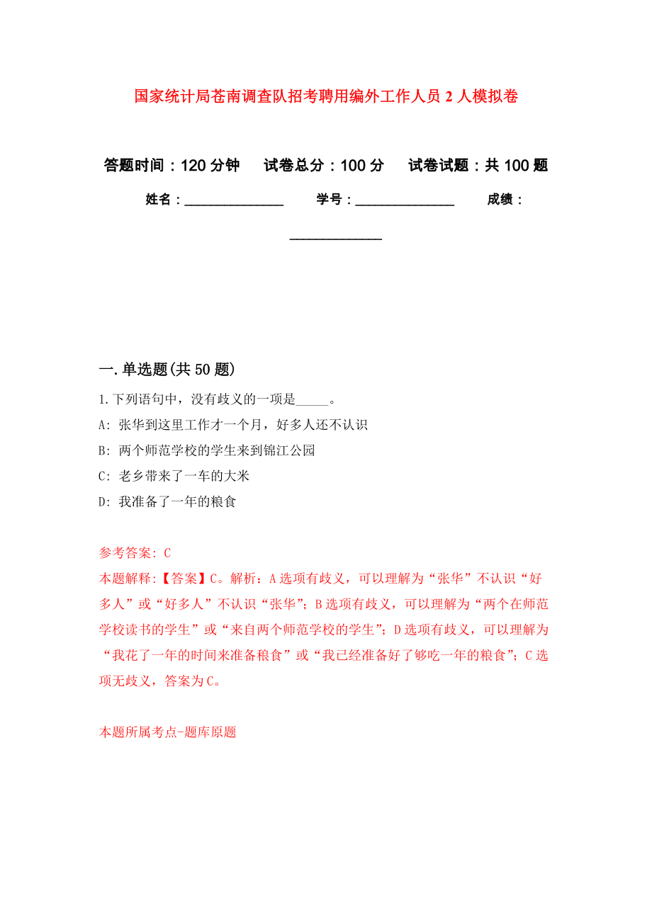 国家统计局苍南调查队招考聘用编外工作人员2人押题训练卷（第2卷）_第1页