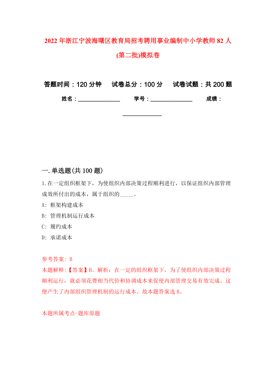 2022年浙江宁波海曙区教育局招考聘用事业编制中小学教师82人(第二批)强化模拟卷(第0次练习）_第1页