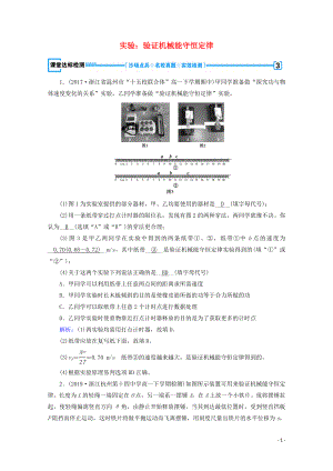 2020高中物理 第七章 機械能守恒定律 第9節(jié) 實驗：驗證機械能守恒定律課堂優(yōu)練（含解析）新人教版必修2