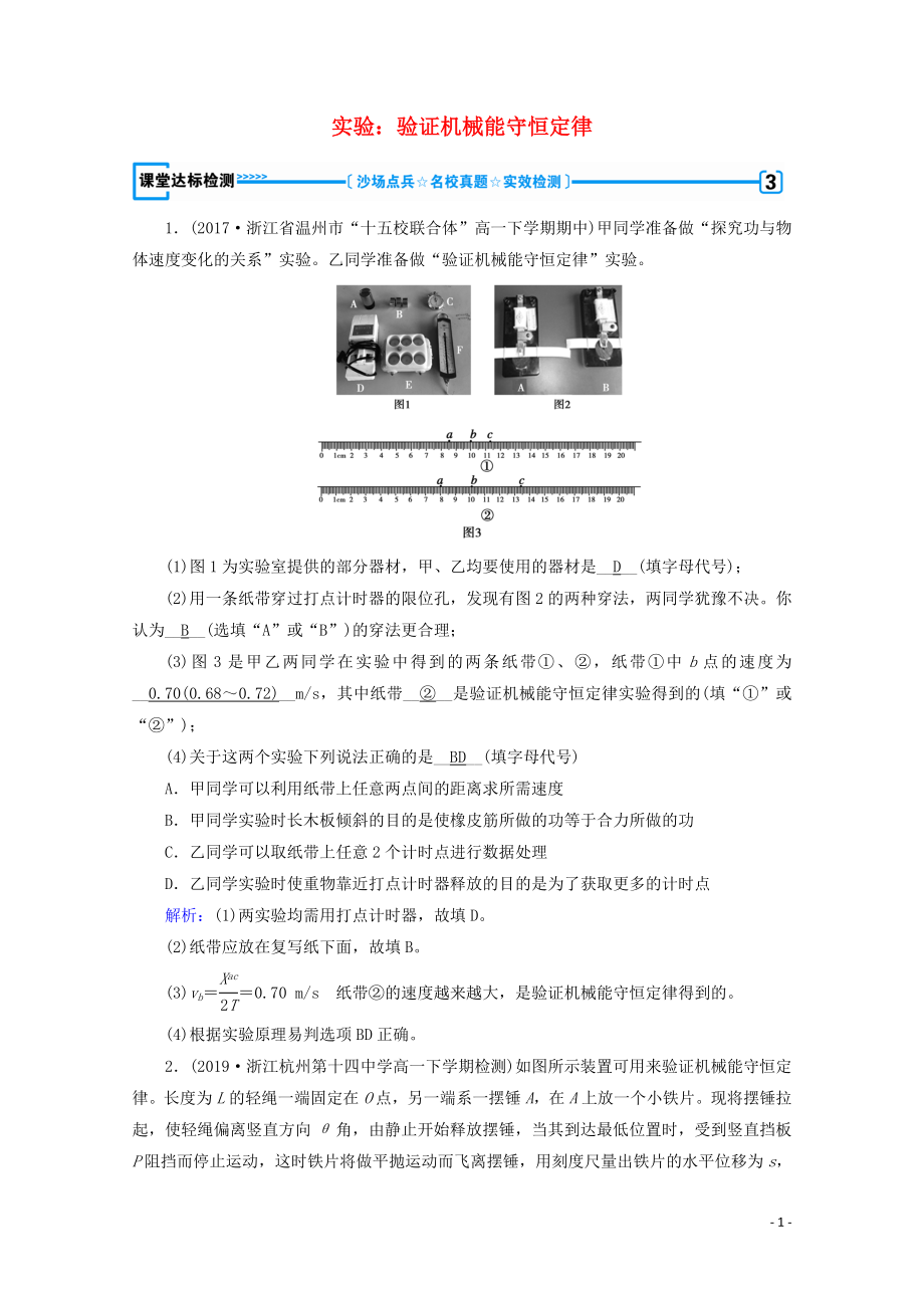 2020高中物理 第七章 機械能守恒定律 第9節(jié) 實驗：驗證機械能守恒定律課堂優(yōu)練（含解析）新人教版必修2_第1頁