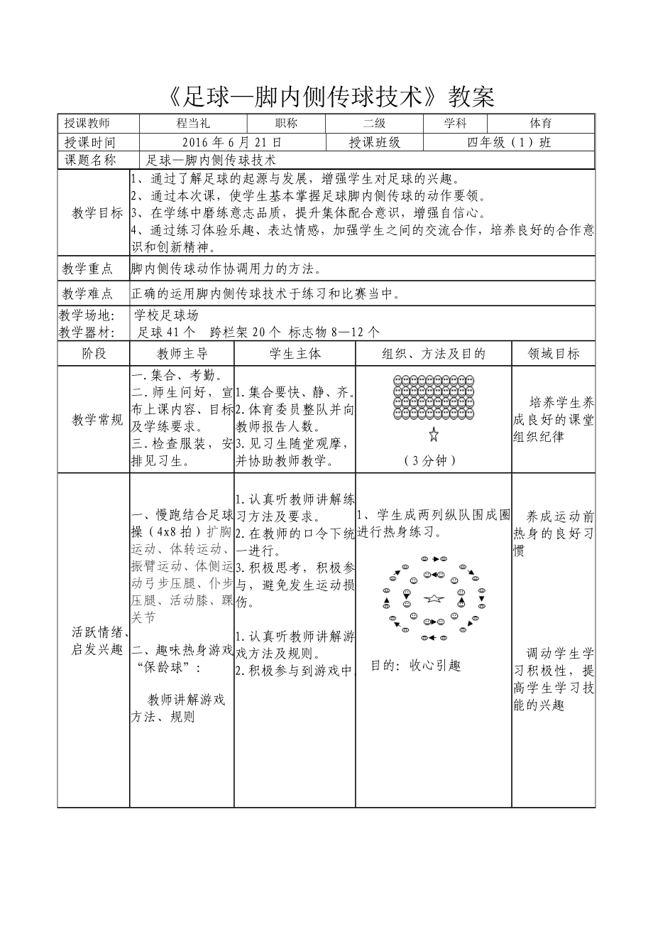 足球-脚内侧传球教学设计_第1页