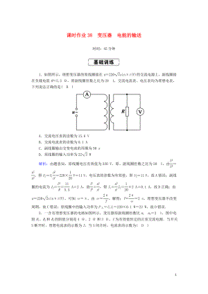 2020版高考物理一輪復(fù)習(xí) 第十一章 課時(shí)作業(yè)38 變壓器 電能的輸送 新人教版