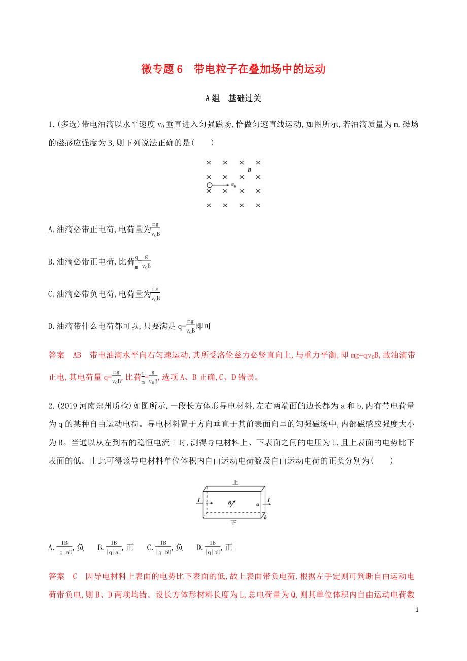 （課標通用版）2020版高考物理總復習 第九章 04 微專題6 帶電粒子在疊加場中的運動精練（含解析）_第1頁