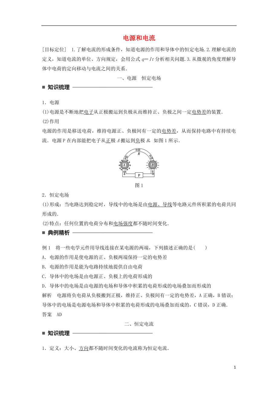 2017-2018学年高中物理 第二章 恒定电流 第1讲 电源和电流学案 新人教版选修3-1_第1页