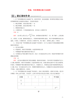 2020年高中物理 第十一章 機械振動 實驗：用單擺測定重力加速度課后課時作業(yè)（含解析）新人教版選修3-4