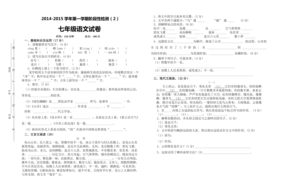 2014-2015学年七年级语文第一学期阶段性检测(带答案)_第1页