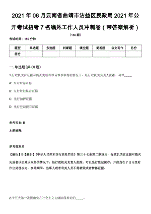 2021年06月云南省曲靖市沾益区民政局2021年公开考试招考7名编外工作人员冲刺卷第十期（带答案解析）