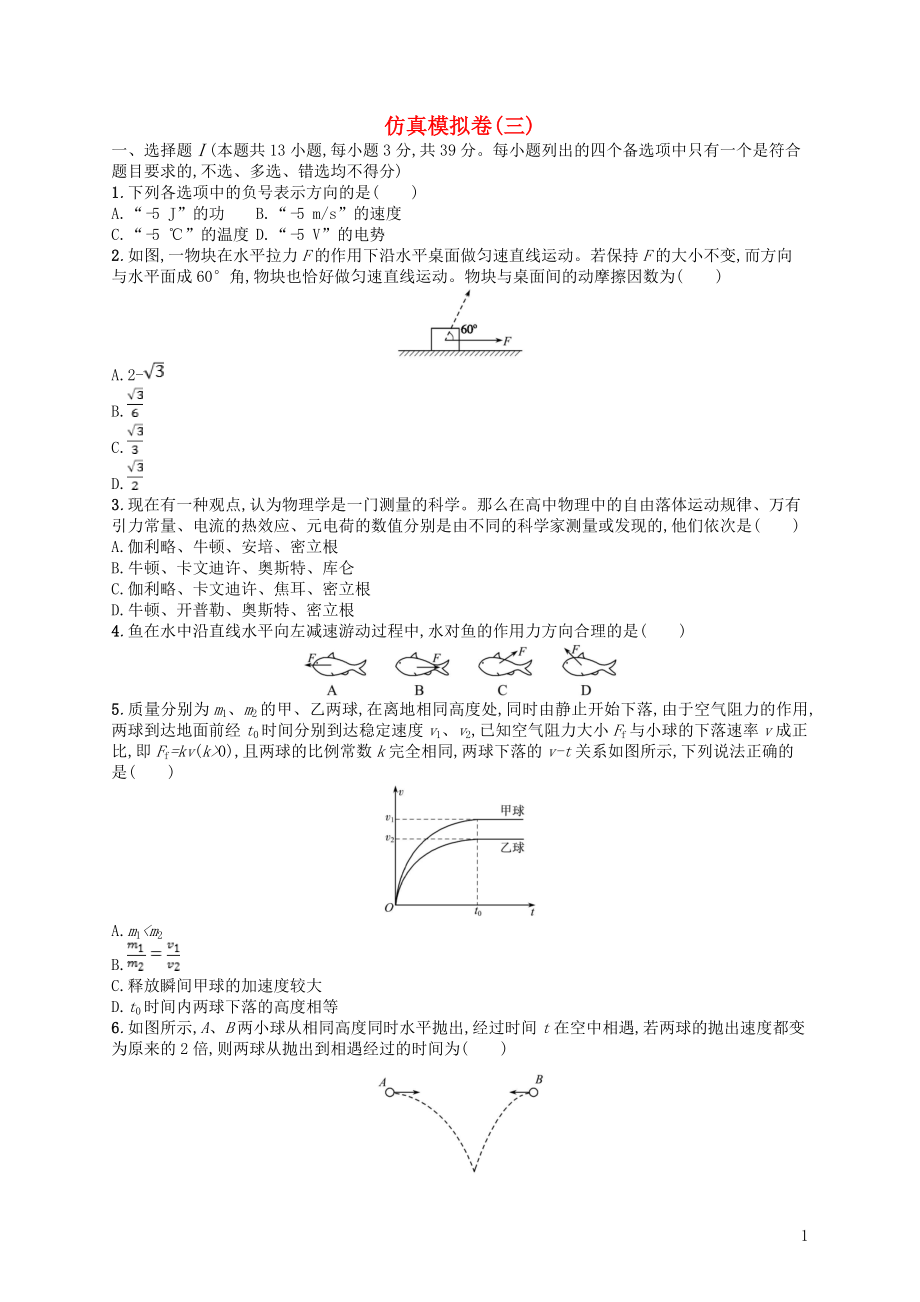 （浙江選考）2019屆高考物理二輪復(fù)習(xí) 仿真模擬卷3_第1頁(yè)