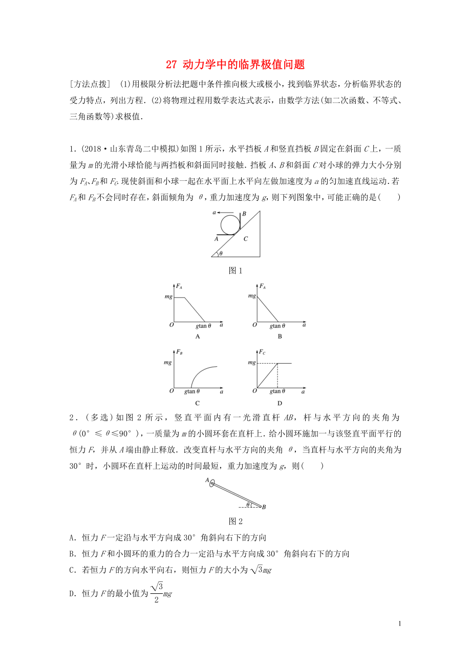 （江蘇專(zhuān)用）2019高考物理一輪復(fù)習(xí) 第三章 牛頓運(yùn)動(dòng)定律 課時(shí)27 動(dòng)力學(xué)中的臨界極值問(wèn)題加練半小時(shí)_第1頁(yè)