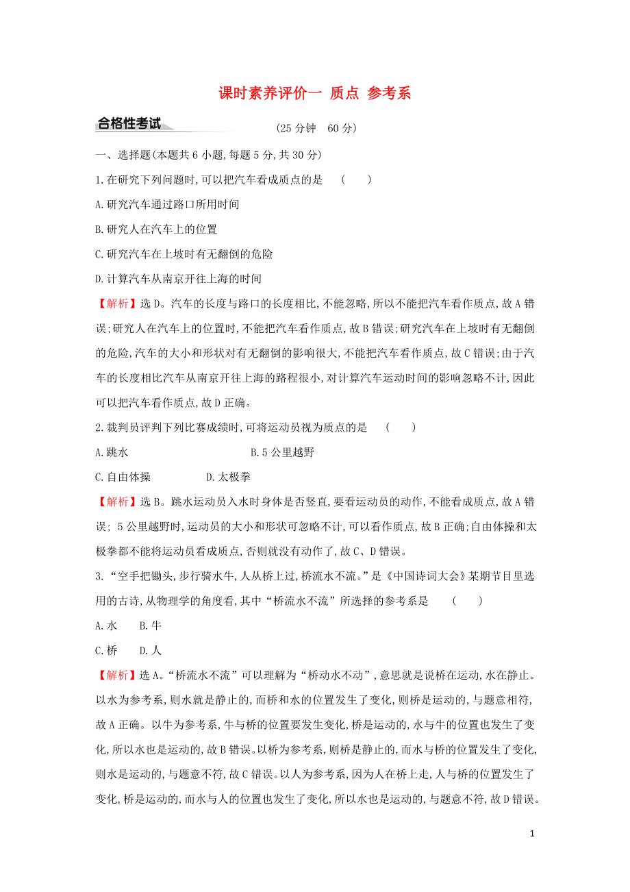 2019-2020新教材高中物理 課時(shí)素養(yǎng)評(píng)價(jià)一 質(zhì)點(diǎn) 參考系（含解析）新人教版必修1_第1頁