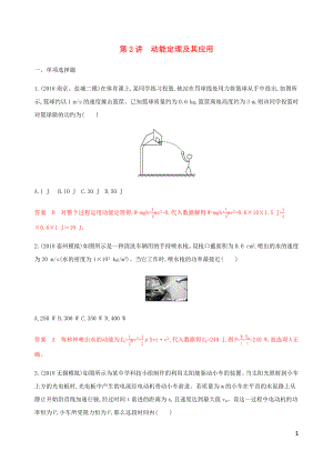 （江蘇專用版）2020版高考物理總復(fù)習(xí) 第五章 第2講 動(dòng)能定理及其應(yīng)用練習(xí)（含解析）