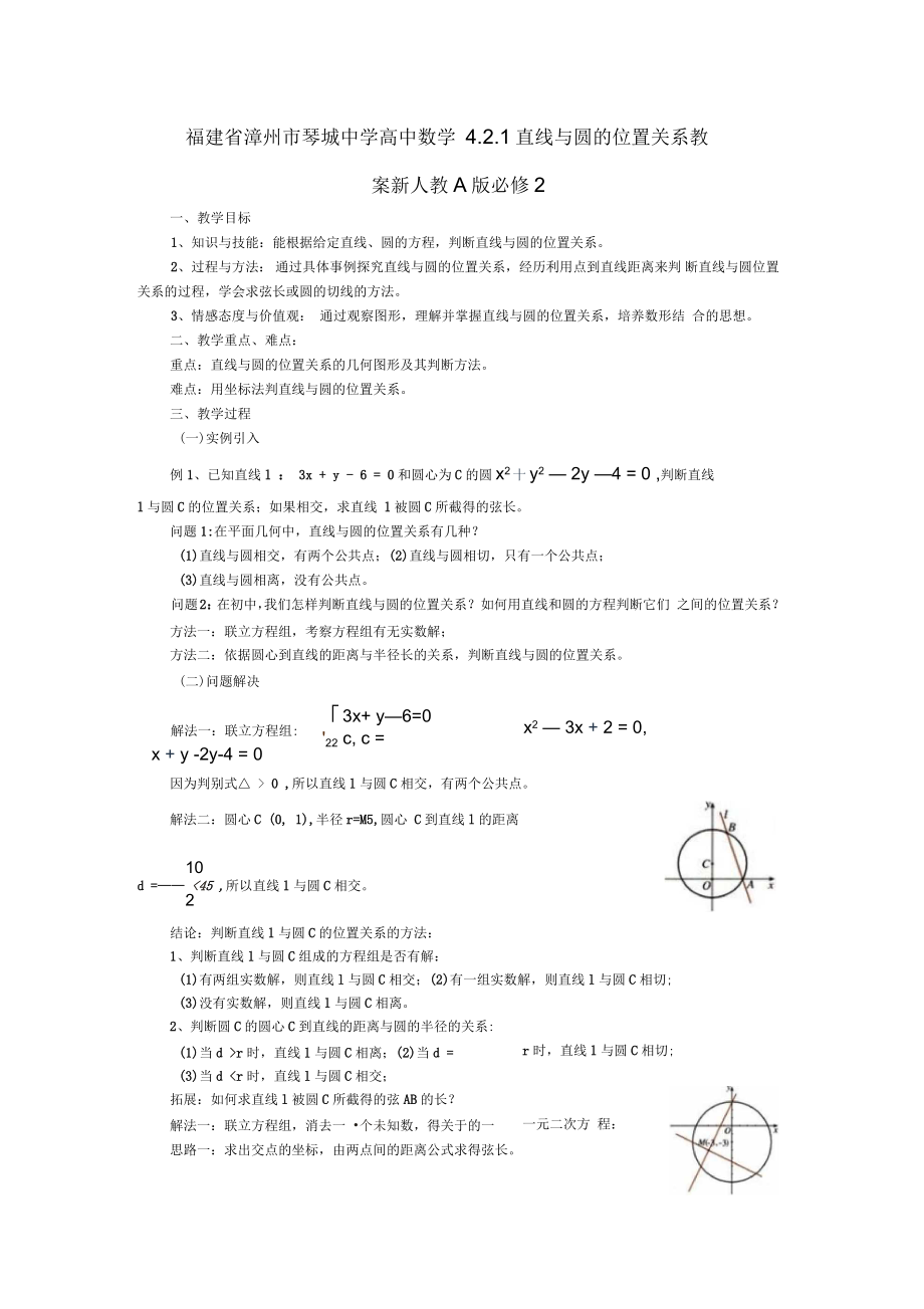 高中数学421直线与圆的位置关系教案新人教A版必修2_第1页